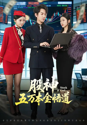 股神，五万本金悟道（73集）一个短剧看全集