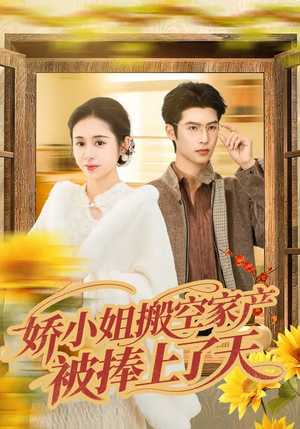 娇小姐搬空家产,被捧上了天(59集) 娇小姐搬空家产,被捧上了天(59集)短剧解说热门