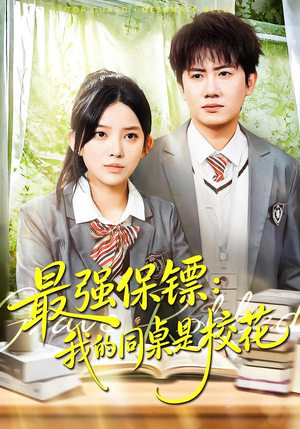 强保镖：我的同桌是校花（100集）番茄免费短剧