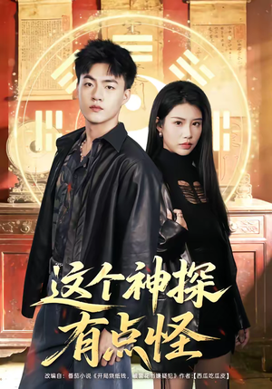 这个神探有点怪（80集）短剧介绍