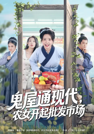 鬼屋通现代，农女开起批发市场（75集）短剧推荐来了