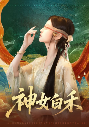 神女白禾（83集）视频在线看