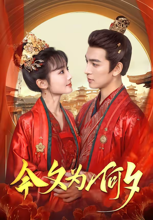 今夕为何夕（147集）红果免费看短剧