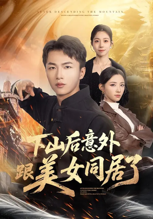 下山后意外跟美女同居了（74集）高清无码免费看