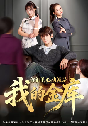 你们的心动就是我的金库（81集）短剧太好看