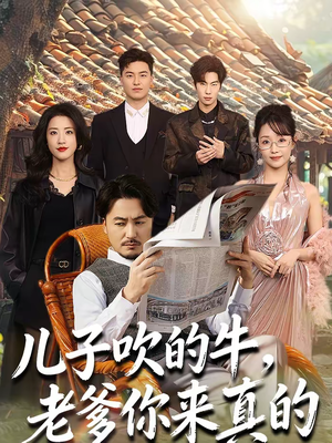儿子吹的牛，老爹你来真的（59集）这部短剧太好看