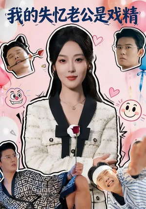 我的失忆老公是戏精(80集) 我的失忆老公是戏精(80集)甜宠短剧推荐