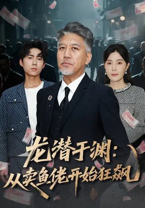 龙潜于渊：从卖鱼佬开始狂飙（80集）免费看短剧全集