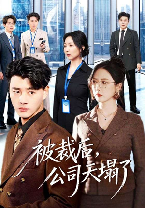 被裁后，公司天塌了（66集）超爽短剧推荐
