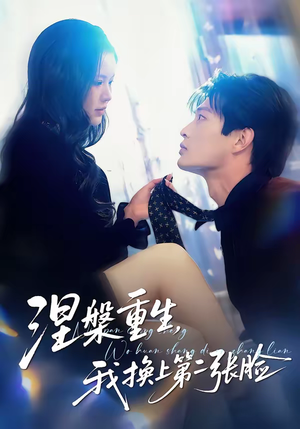 涅槃重生，我换上第二张脸（42集）免费短剧看全集