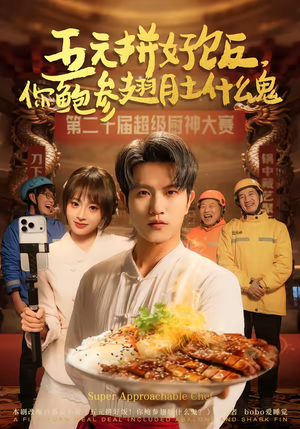 五元拼好饭，你鲍参翅肚什么鬼（85集）短剧抢先看