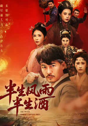 半生风雨半生酒（54集）好看短剧追不停