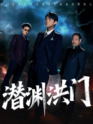 潜渊洪门（72集）热门爆款短剧