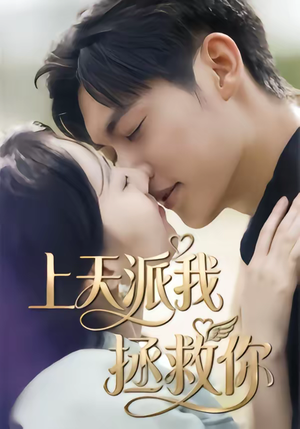 上天派我拯救你（41集）深深爱上这部剧
