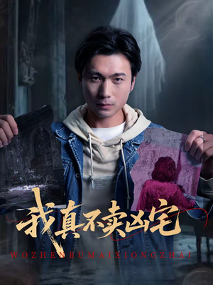 我真不卖凶宅（40集）今日最火短剧