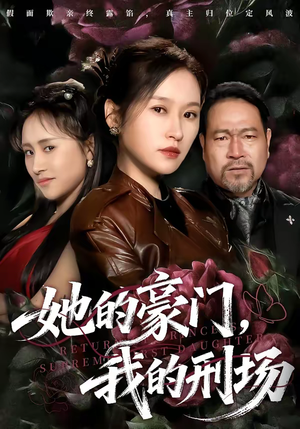 她的豪门，我的刑场（64集）热门短剧看不停