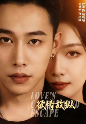 欲情故纵（74集）在线看到大结局