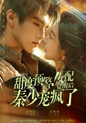 甜度预警！女配觉醒后秦少宠疯了（80集）好看短剧推荐