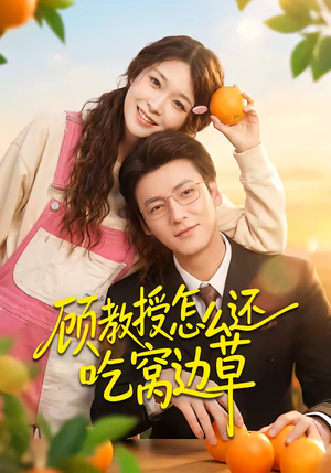 顾教授怎么还吃窝边草（60集）热播短剧全集看