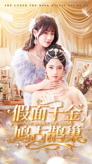 假面千金，鸠占鹊巢（80集）热播短剧来袭