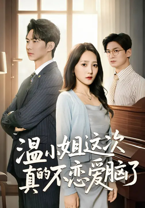 温小姐这次真的不恋爱脑了（77集）精彩不断免费看
