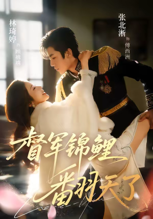 督军锦鲤翻天了(60集) 督军锦鲤翻天了(60集)追风的女孩短剧