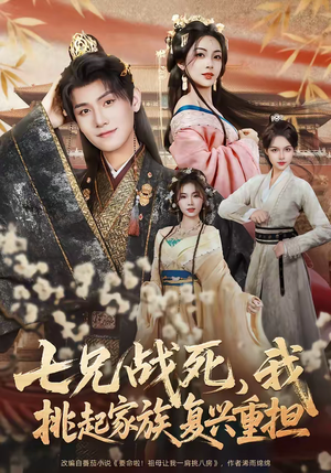 七兄战死，我挑起家族复兴重担（66集）这部短剧太好看