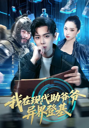 我在现代助爷爷异界登基（84集）精彩好看的短剧