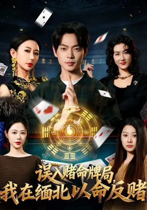 误入赌命牌局，我在缅北以命反赌（80集）短剧太精彩