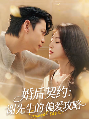 婚后契约：谢先生的偏爱攻略（80集）热门爆款短剧