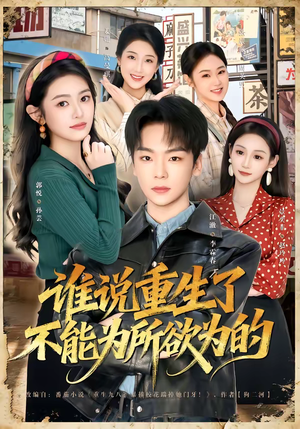 谁说重生了不能为所欲为的（80集）追风的女孩短剧
