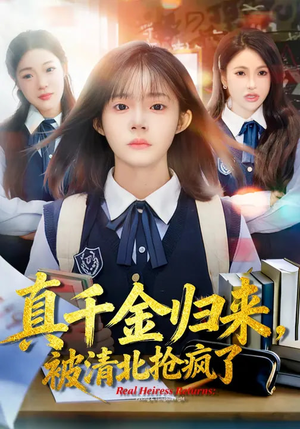 真千金归来，被清北抢疯了（83集）短剧免费看