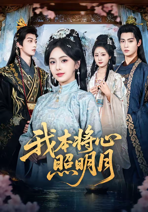 我本将心照明月（70集）短剧推荐上热门