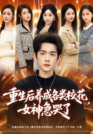 重生后养成各类校花，女神急哭了（80集）精彩短剧推荐