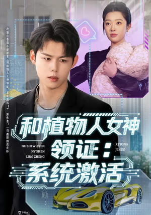 和植物人女神领证：系统激活（80集）古装热门短剧
