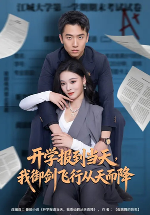 开学报到当天，我御剑飞行从天而降（81集）热门短剧大全