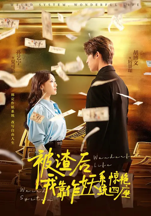 被渣后，我靠作妖系统惊艳四座（60集）看到大结局