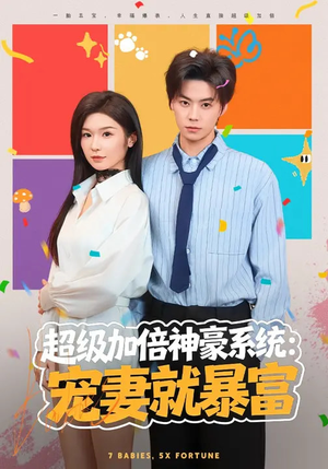 超级加倍神豪系统：宠妻就暴富（83集）爆火短剧推荐