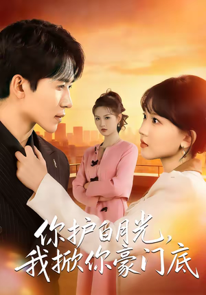 你护白月光，我掀你豪门底（80集）短剧太精彩了