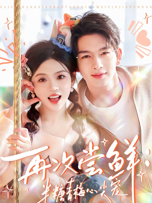 再次尝鲜：半糖青梅心尖宠（61集）爆款短剧追不停