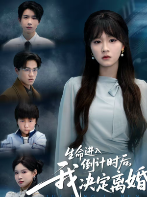 生命进入倒计时后，我决定离婚（42集）精彩短剧热播