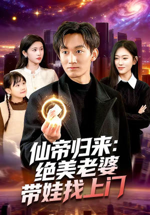 仙帝归来：绝美老婆带娃找上门（119集）火热短剧抢先看