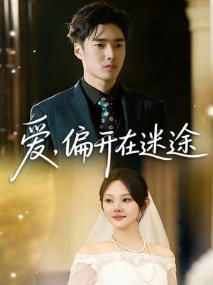 爱，偏开在迷途（63集）短剧追不停