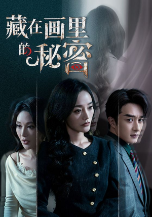 藏在画里的秘密（60集）真的太好看了