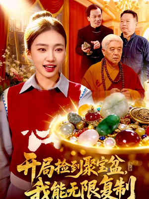 开局捡到聚宝盆，我能无限复制（117集）恋爱短剧分享