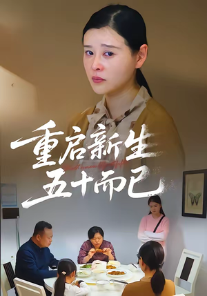 五十岁重启人生（79集）精彩好看的短剧