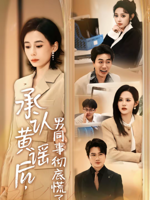 承认黄谣后，男同事彻底慌了（40集）百亿短剧抢先看