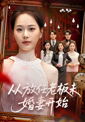 从放任老板未婚妻开始（60集）全集都在这里了