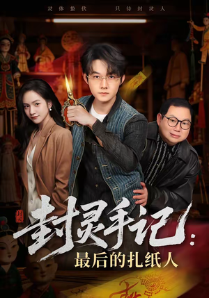 封灵手记：最后的扎纸人（82集）一口气看完