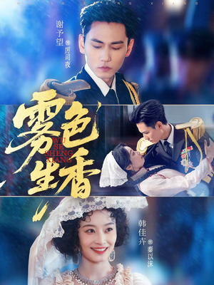 雾色生香（72集）热门短剧推荐。